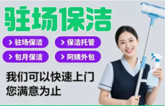 专业保洁清洗服务，高效清洁、细致入微，给您的生活环境全方位焕